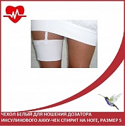 Чехол белый для ношения дозатора инсулинового АККУ-ЧЕК Спирит на ноге, размер S
